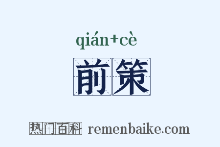 前策是什么意思的图片